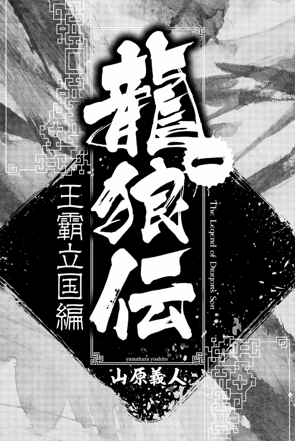 Ryuu Oukamiden Ou Kokuhen 1 - Ryuroden 1 (Japanese Edition)
