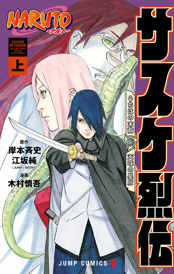 Naruto - Sasuke's Story: Sasuke Retsuden - First Volume (Japanese Edition)