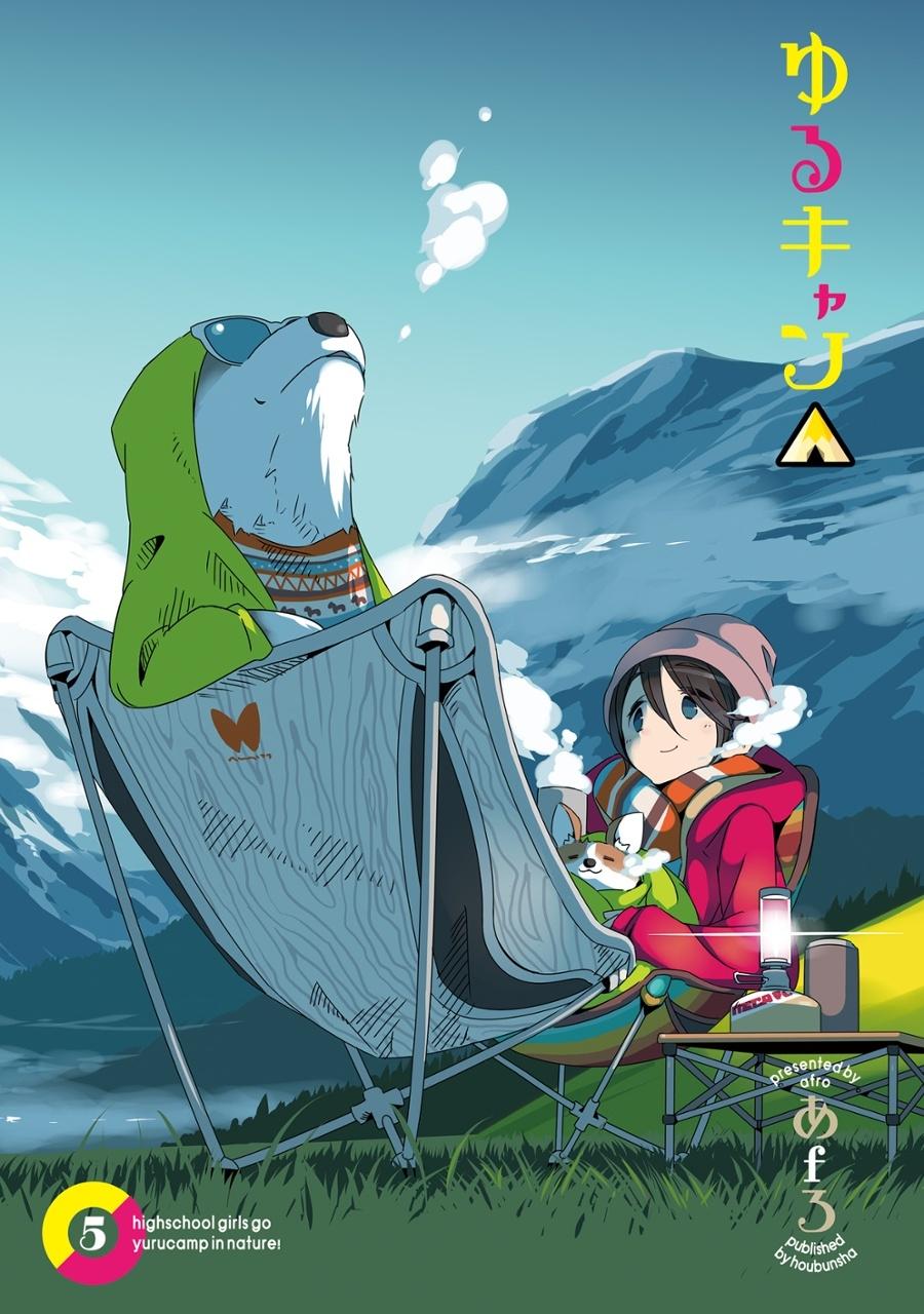 ゆるキャン△ 5 - Yuru Camp