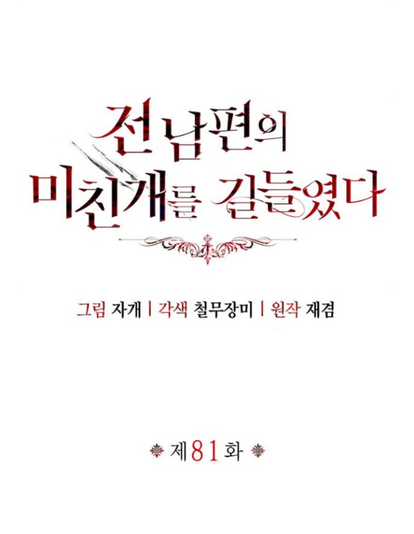 Tôi Thuần Hóa Chó Điên Của Chồng Cũ chapter 81.1 7