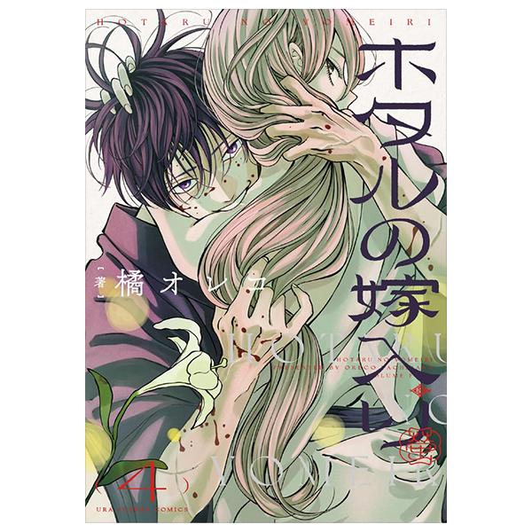 Sách ngoại văn: Hotaru No Yomeiri 4 - Firefly Wedding (Japanese Edition)