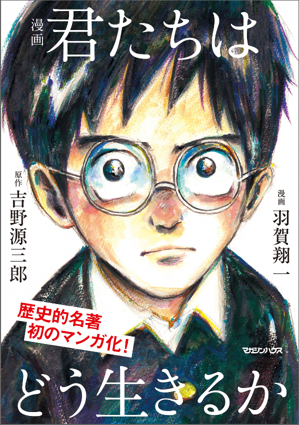 Kimitachi Wa Dou Ikiru Ka / How Do You Live? (Japanese Edition)