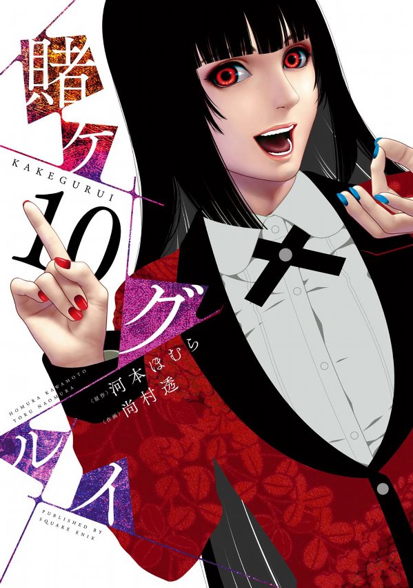 Kakegurui 10 (Japanese Edition)