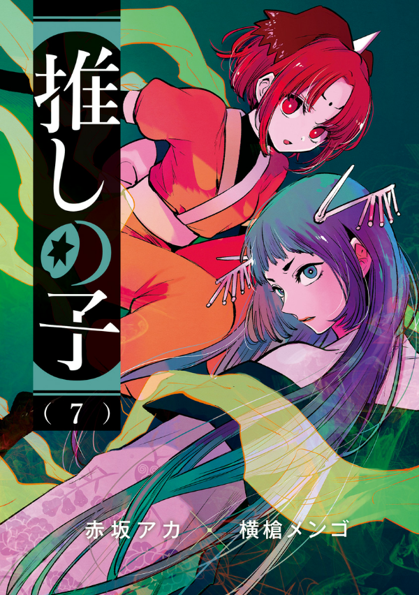 【推しの子】 7 - Oshi No Ko 7