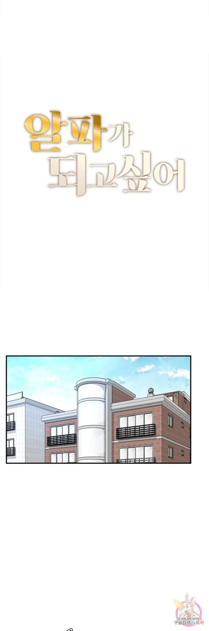 tôi muốn trở thành một quý ông alpha chapter 2 1