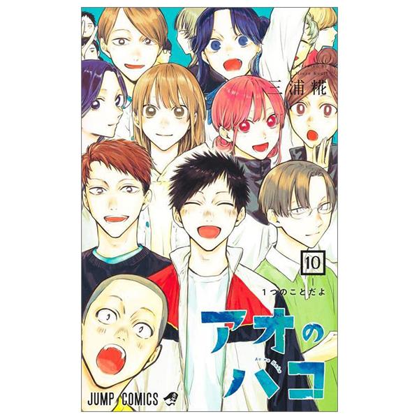 Ao no Hako 10 - Blue Box 10