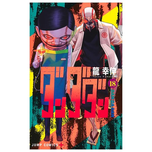Sách ngoại văn: Dandadan 18 (Japanese Edition)