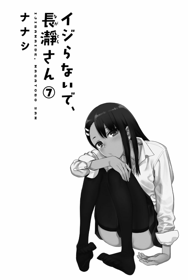 Ijiranaide Nagatoro San 7 - Don't Toy With Me, Miss Nagatoro 7 (Japanese Edition)