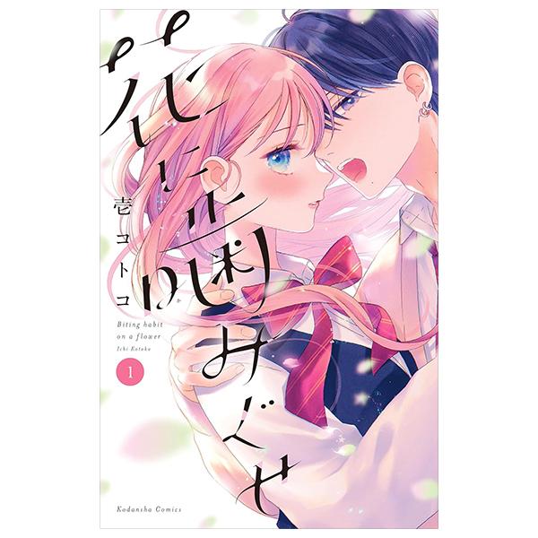 Sách ngoại văn: Hana Ni Kami Guse 1 (Japanese Edition)