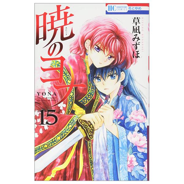 Akatsuki no Yona 15 - Yona Of The Dawn 15 (Japanese Edition)