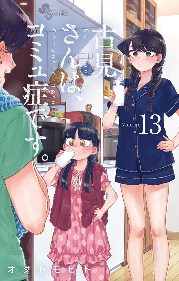 古見さんは、コミュ症です。13 - Komi Can't Communicate 13
