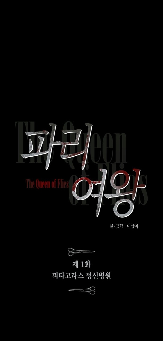 the queen of flies chapter 1.1 19