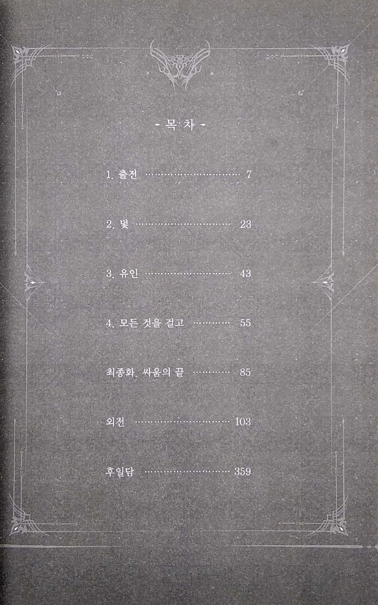 나 혼자만 레벨업 8 (추공 장편소설) - Only I Level Up - Solo Leveling (Fiction Novel)