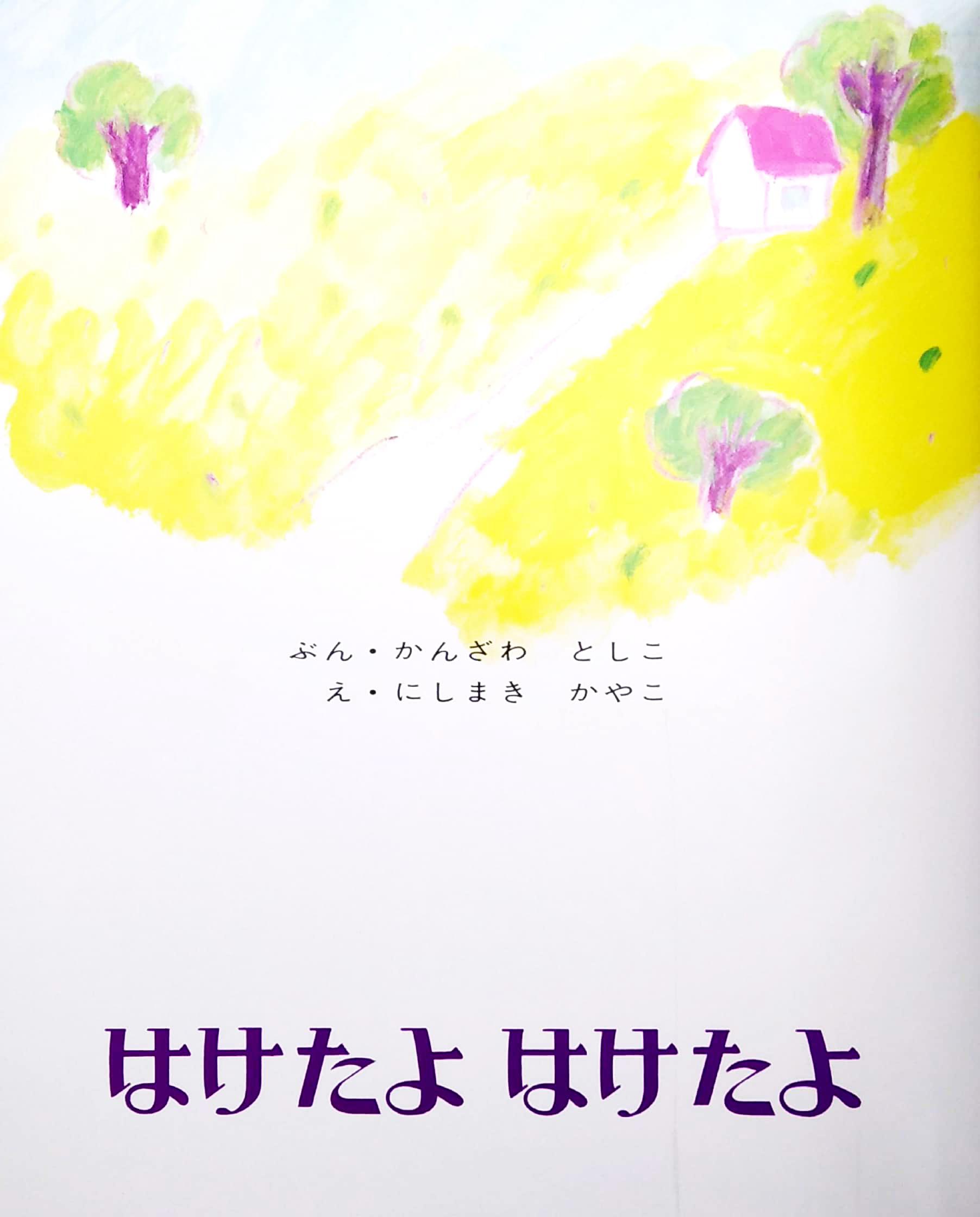 Haketayo Haketayo (Japanese Edition)