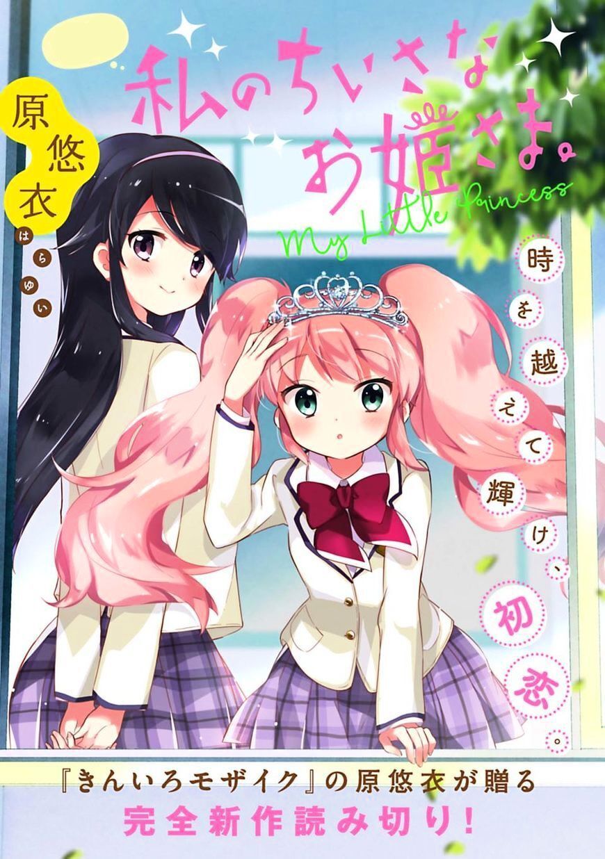 watashi no chiisana ohime-sama. chapter 0 2