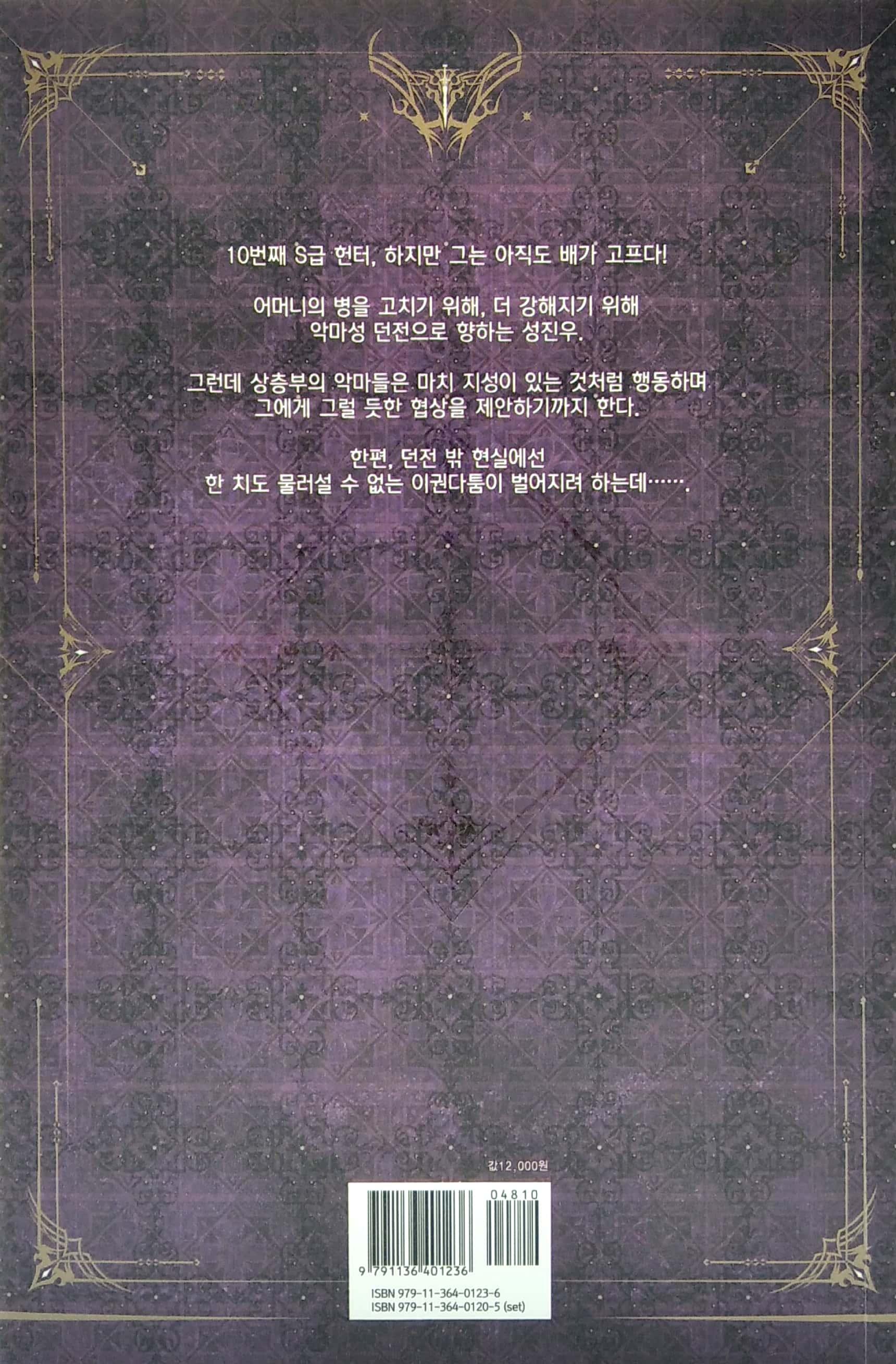 나 혼자만 레벨업 3 (추공 장편소설) - Only I Level Up - Solo Leveling (Fiction Novel)