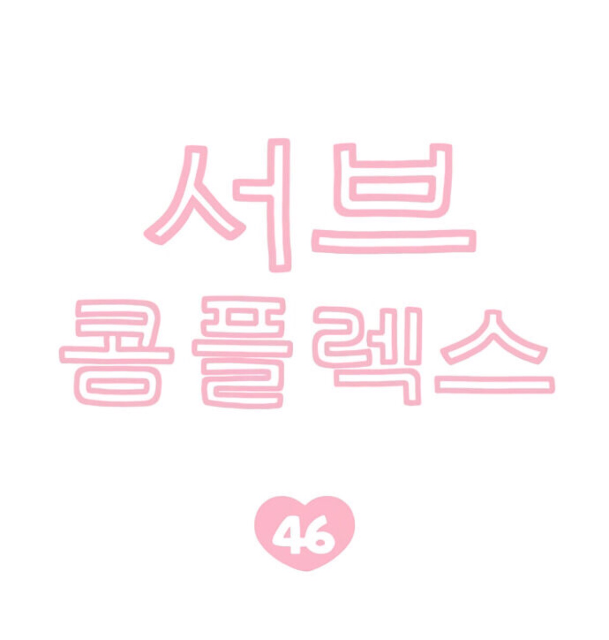 hội chứng nam phụ chapter 46 8