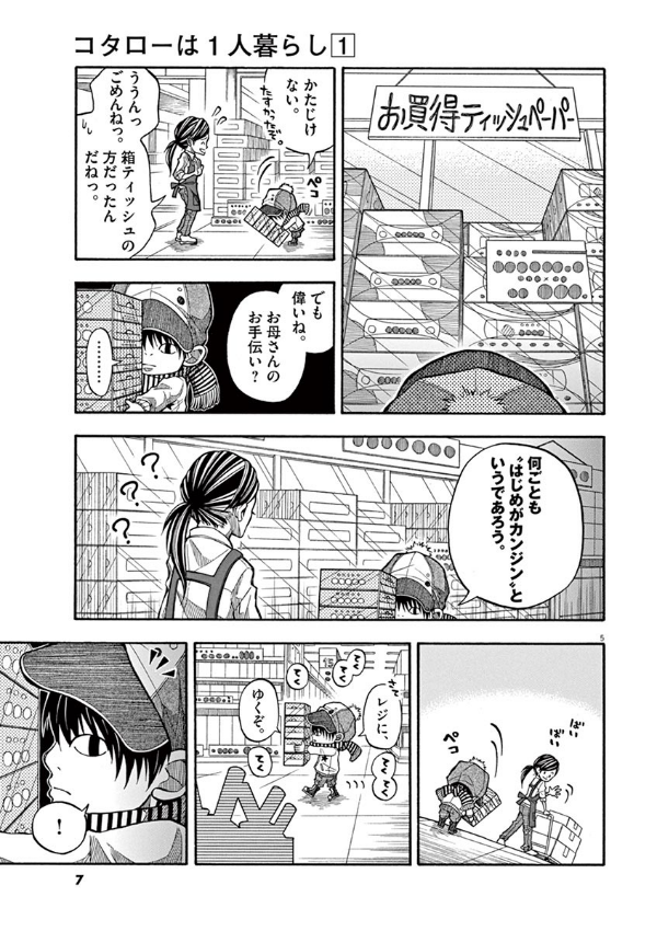 Kotaro Wa Hitori Gurashi - Kotaro Lives Alone 1 (Japanese Edition)