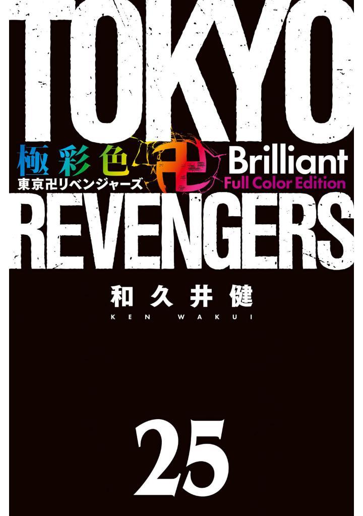 Tokyo Revengers Brilliant Full Color Edition 25