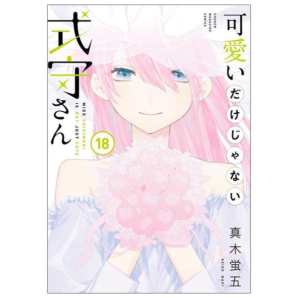 Kawaii Dake Janai Shikimori San 18 (Japanese Edition)