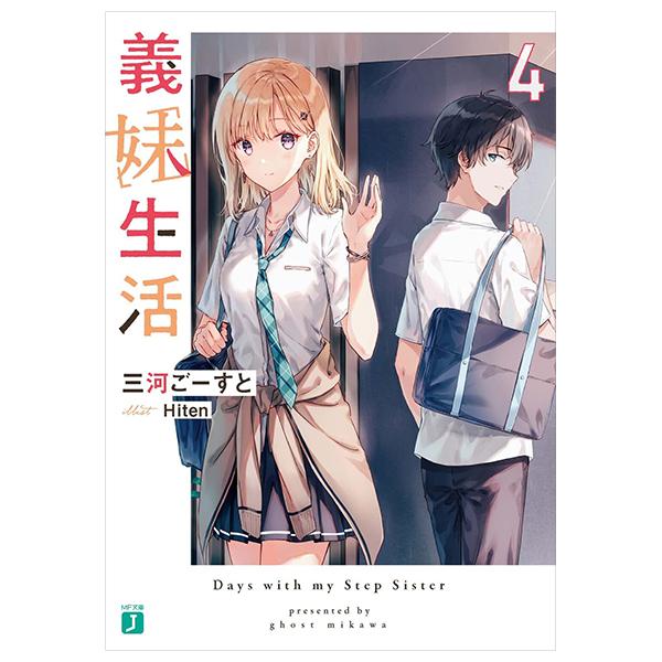 Gimai Seikatsu 4 (Light Novel) (Japanese Edition)