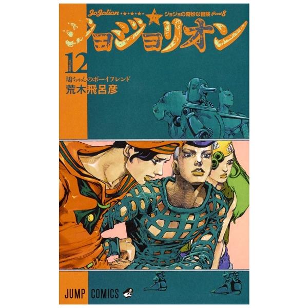 JoJolion 12 (Japanese Edition)