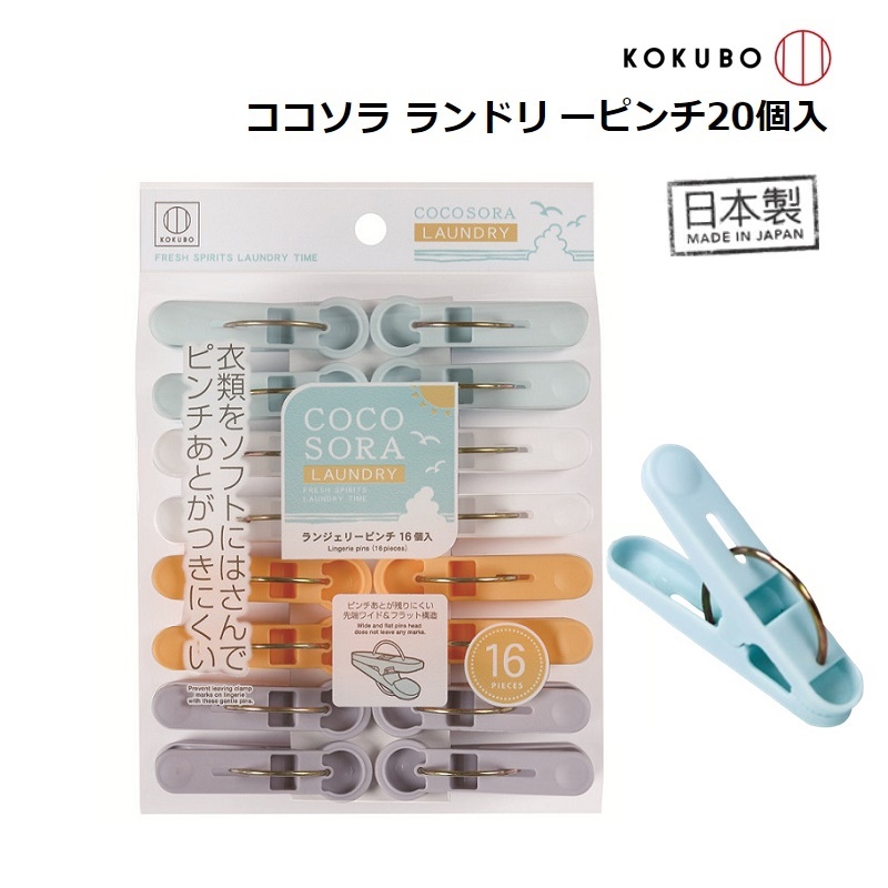 Set kẹp phơi quần áo Kokubo Cocosora (16/20 kẹp) - Hàng nội địa Nhật Bản (#Made in Japan)