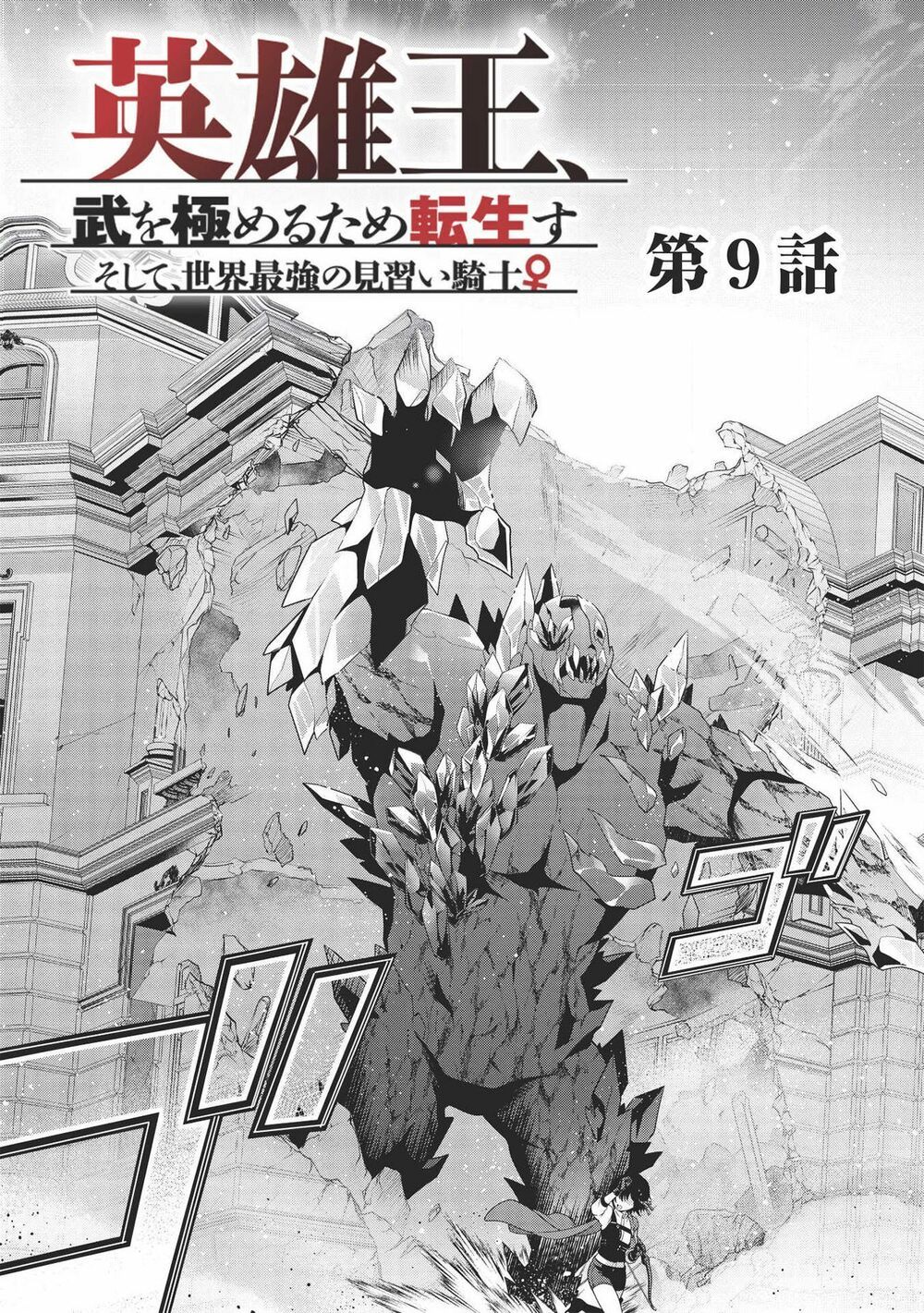 eiyuu-ou, bu o kiwameru tame tensei su - soshite, sekai saikyou no minarai kishi ~ chapter 9 3