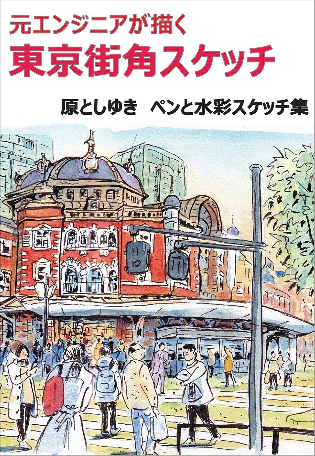 Sách ngoại văn: Tokyo Street Corner Sketches by Former Engineer (Japanaese Edition)