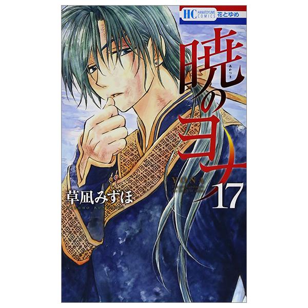 Akatsuki no Yona 17 - Yona Of The Dawn 17 (Japanese Edition)