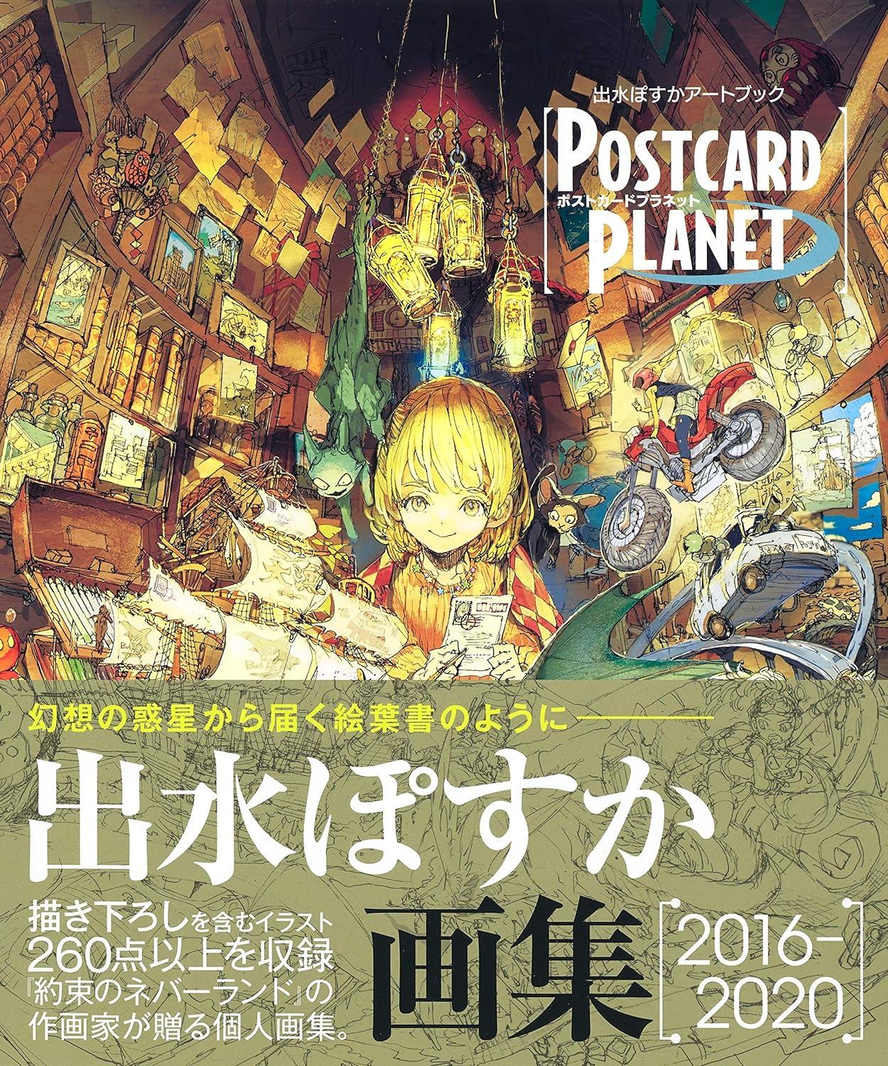 Posuka Demizu Artbook: POSTCARD PLANET (Japanese Edition)