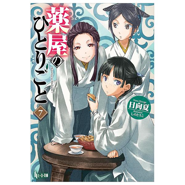 The Apothecary Diaries 7 (Light Novel) (Japanese Edition)