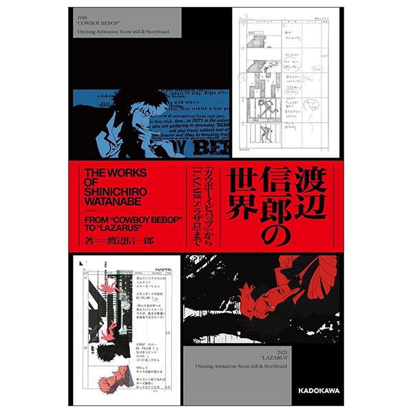Sách ngoại văn: 渡辺信一郎の世界 『カウボーイビバップ』から『LAZARUS ラザロ』まで - WATANABE SHINICHIROU NO SEKAI