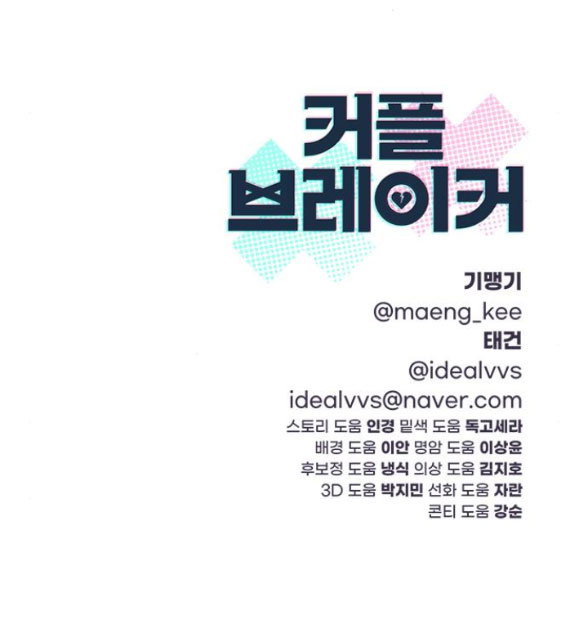 Couple Breaker chapter 38.2 86