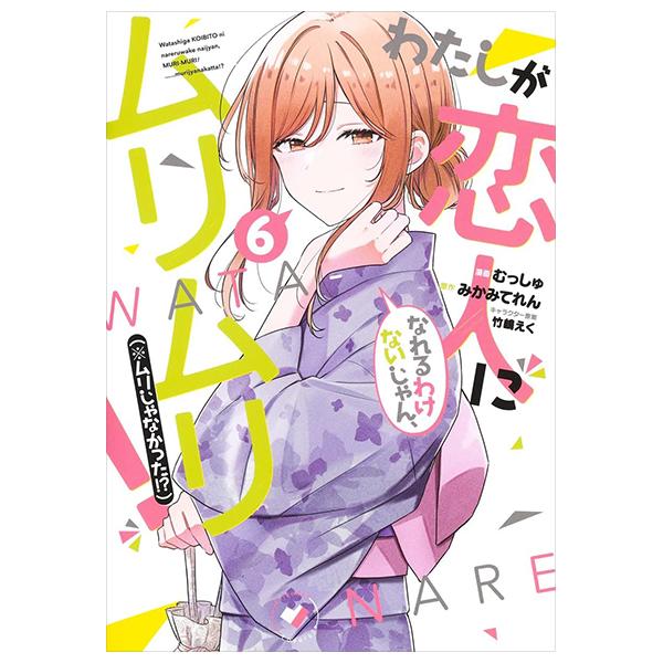 Watashi Ga Koibito Ni Nareru Wake Naijan, Muri Muri! (Comics) (Japanese Edition)