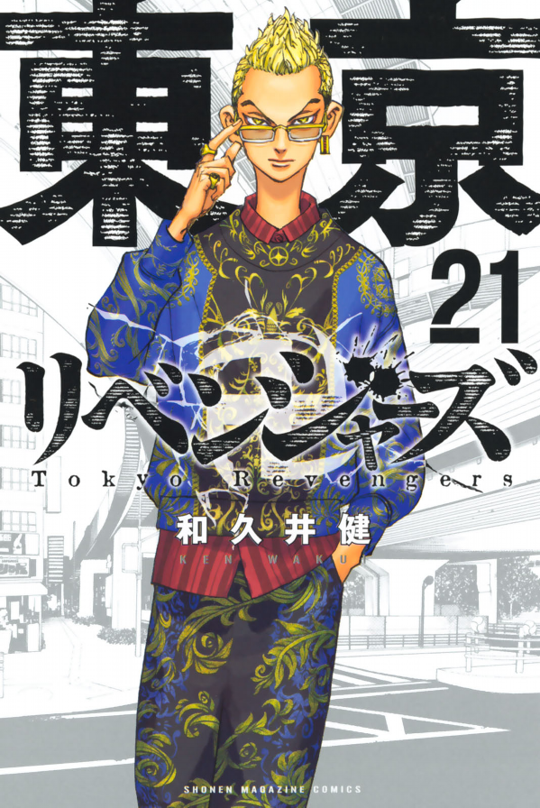 東京卍リベンジャーズ 21 - Tokyo Revengers 21