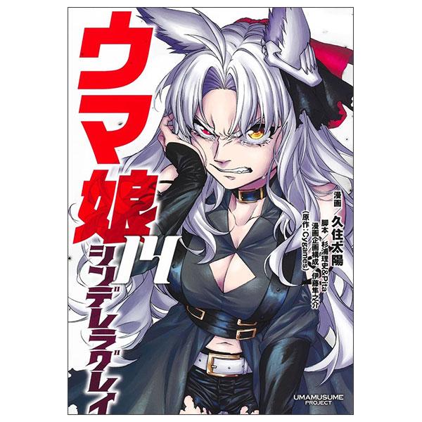 Sách ngoại văn: ウマ娘 シンデレラグレイ Uma Musume Shinderera Gurei 14