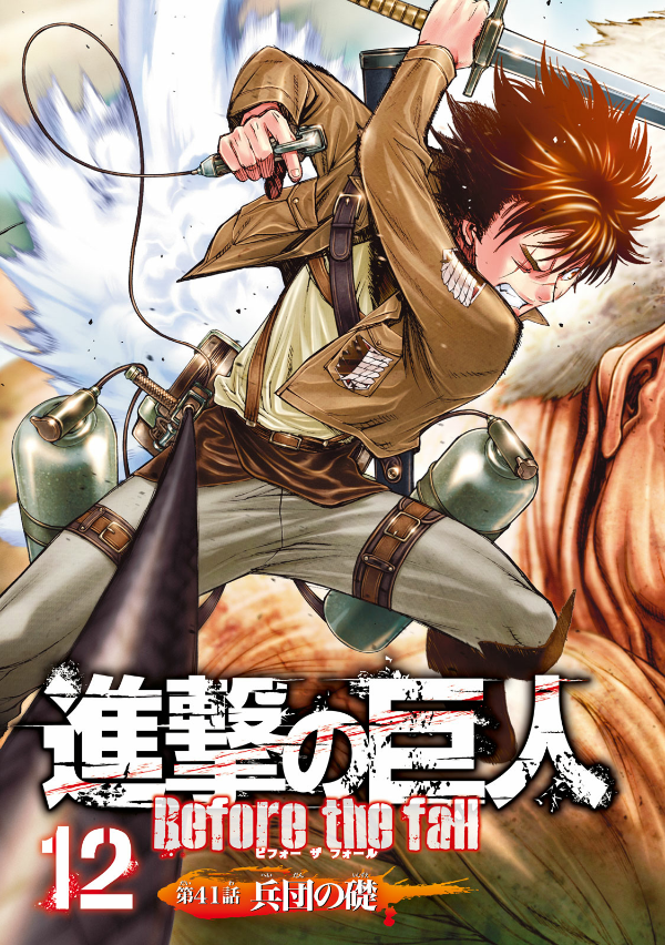 シリウスＫＣ　１２　進撃の巨人　Ｂｅｆｏ SHINGEKI NO KYOJIN BEFO 12