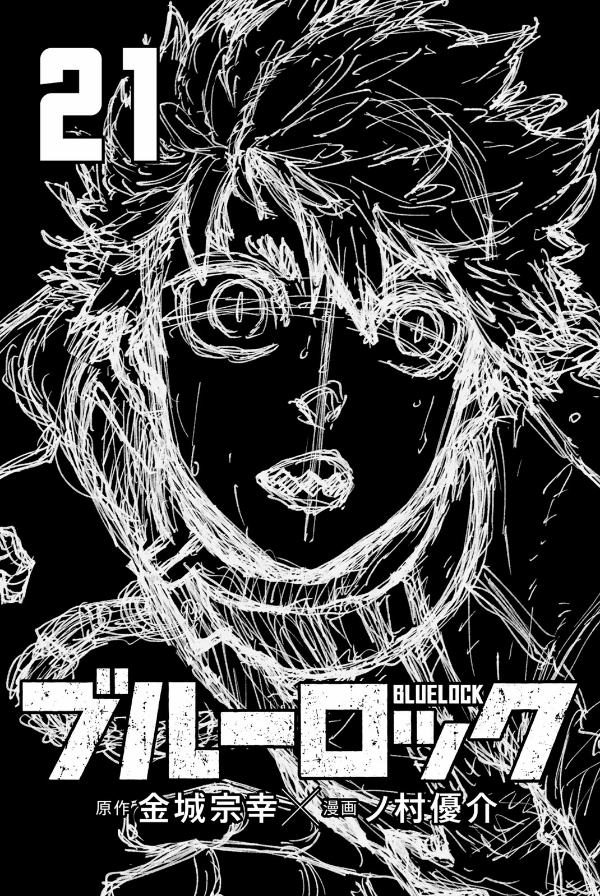 ブルーロック 21 - Blue Lock 21