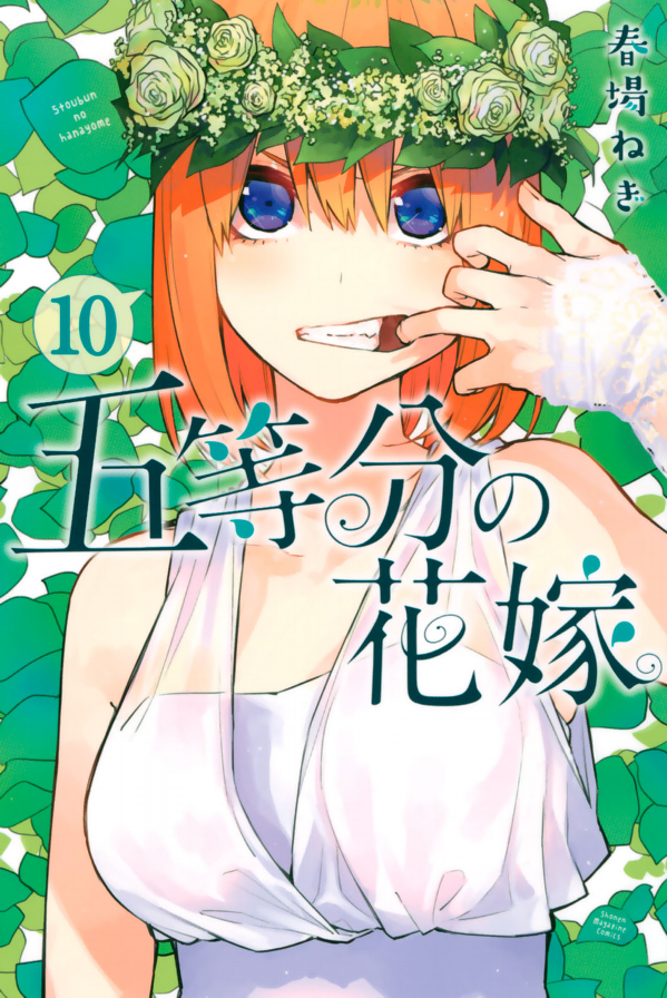 五等分の花嫁（１０）- GO TOUBUN NO HANAYOME 10