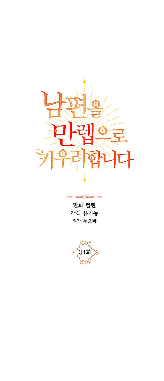 tôi sẽ nâng cấp chồng tôi trở thành một bậc thầy chapter 34 2