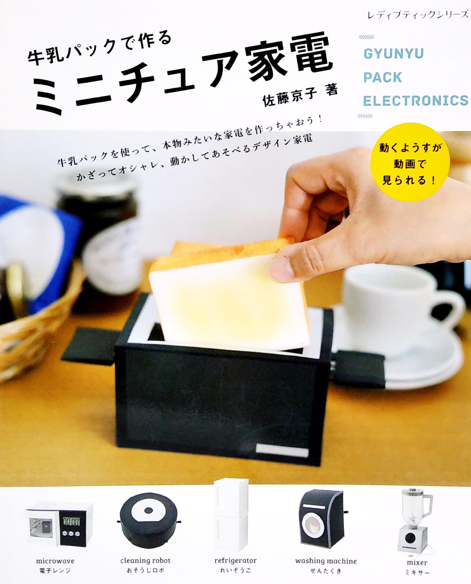 Gyuunyuupakku De Tsukuru Minichua Kaden (Japanese Edition)