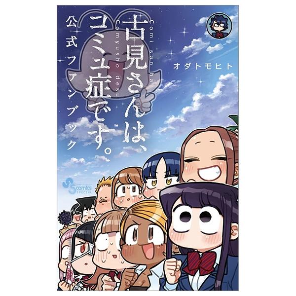 Hình ảnh 古見さんは、コミュ症です。 公式ファンブック- Komi-san wa Komyushou Desu Official Fan Book