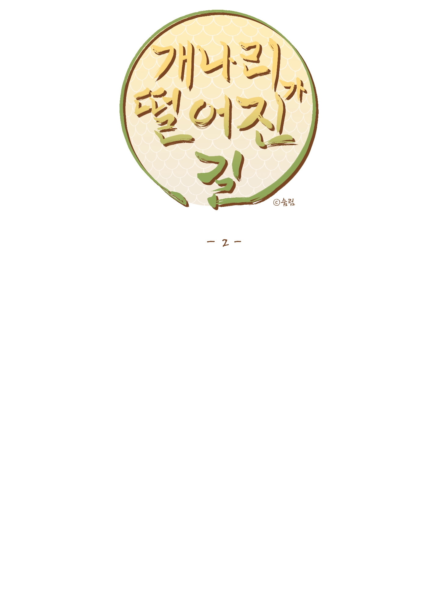 [18+] con đường hoa chuông vàng - liên kiều rơi chốn này chapter 2.1 25