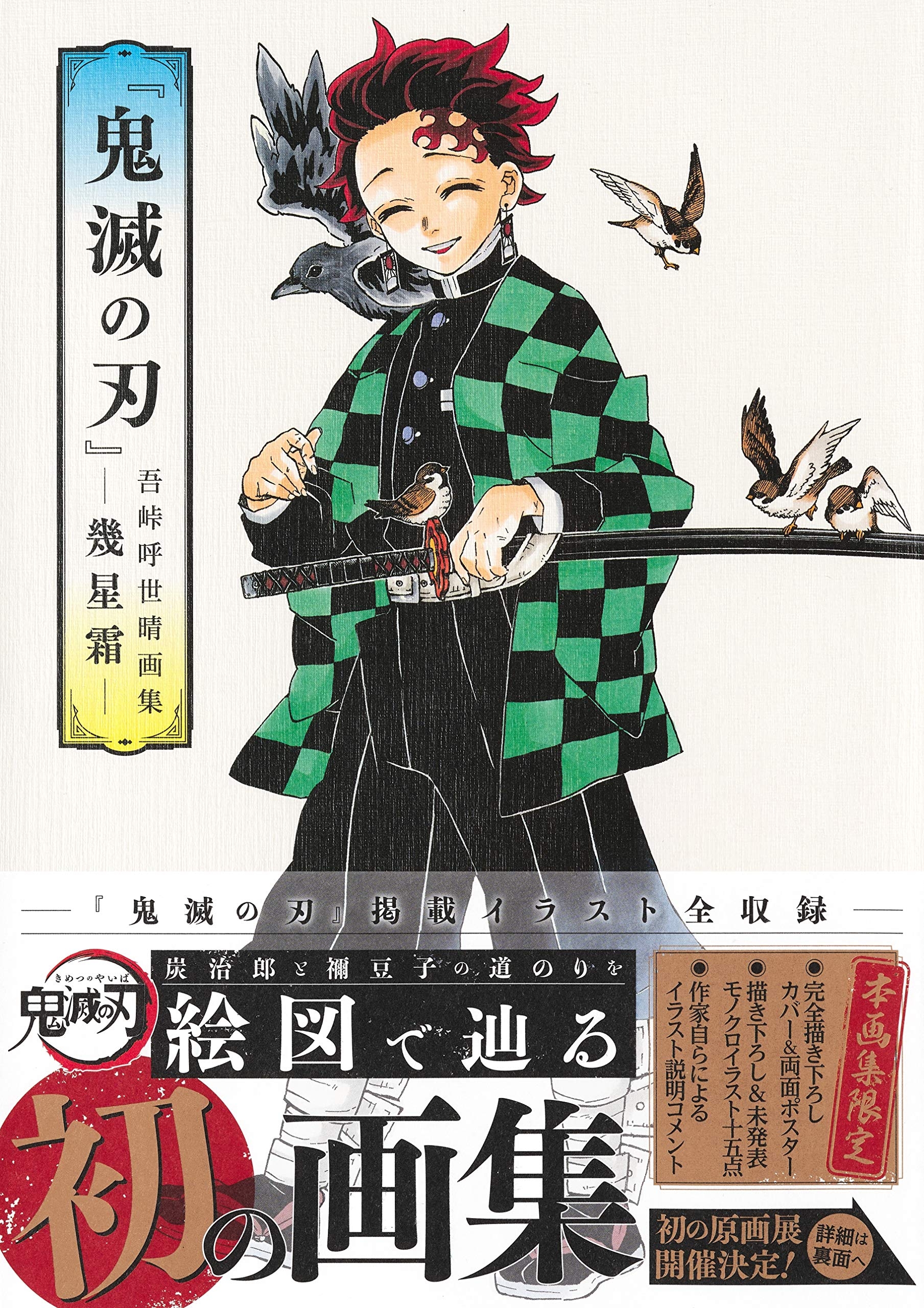鬼滅の刃』吾峠呼世晴画集―幾星霜―