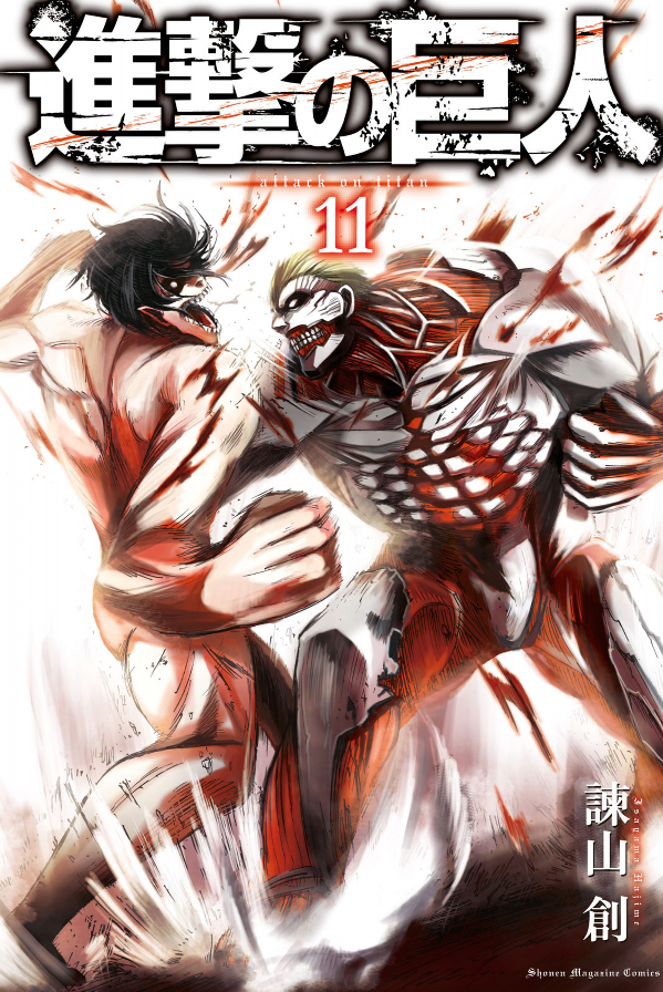 進撃の巨人 11 - Attack On Titan 11