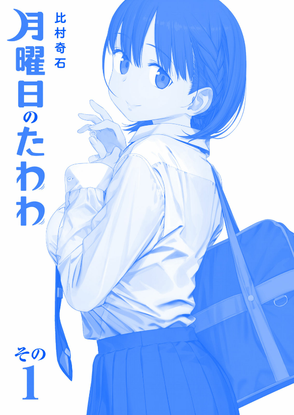 月曜日のたわわ 1 青版 - Monday's Tawawa 1 Blue Edition