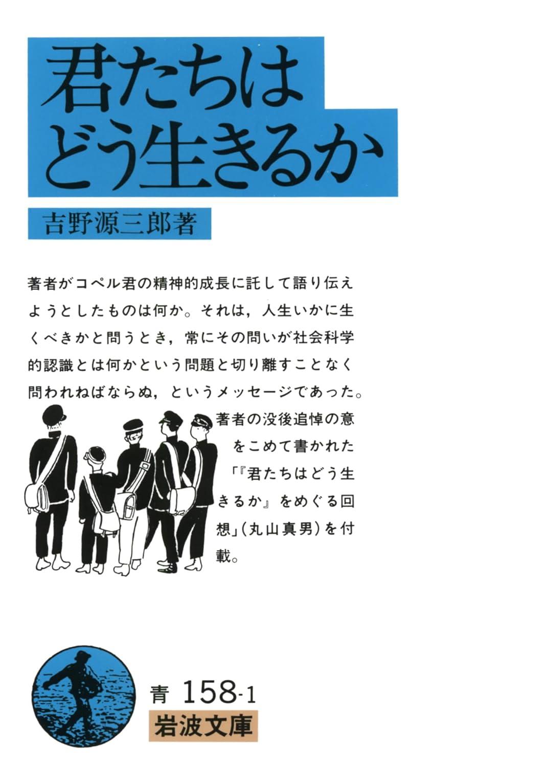 Kimitachi Wa Doo Ikiruka - How Do You Live? (Japanese Edition)