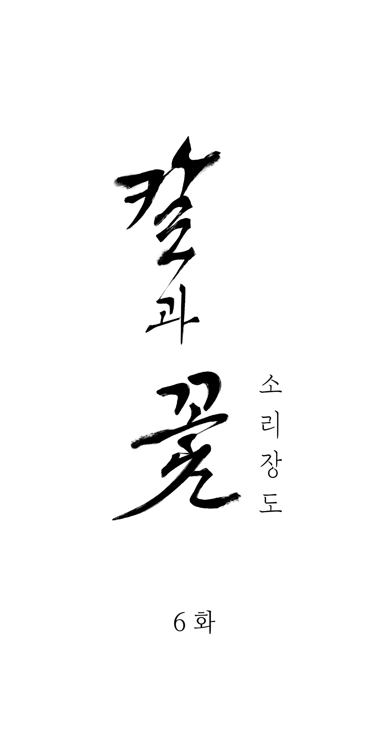 [18+] trượng kiếm tựa hoa chapter 6.1 12