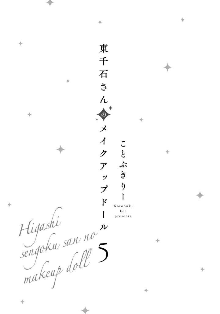 Sách ngoại văn: 東千石さんのメイクアップドール - Higashi Sengoku-San No Make-Up Doll 5